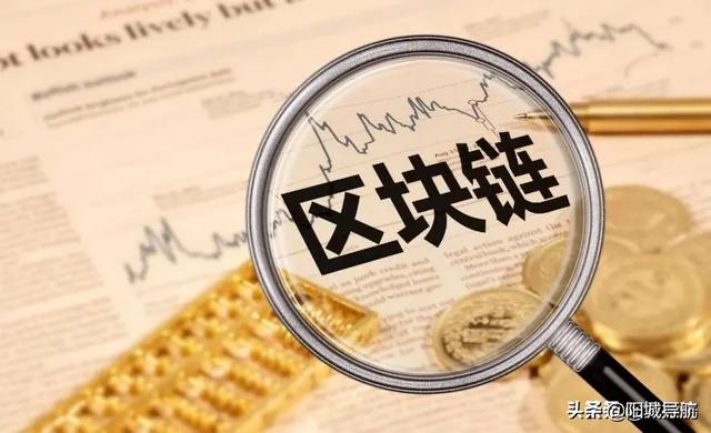 什么是区块链？区块链与我们普通百姓有什么关系？