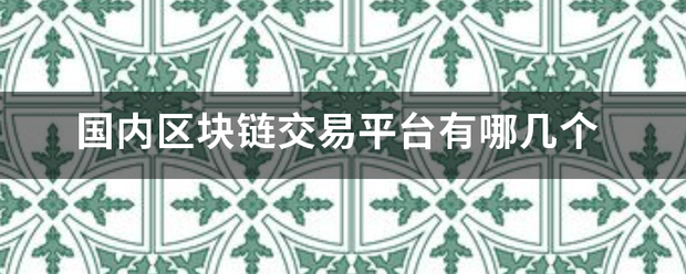 国内区块链交易平台有哪几个
