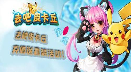 《去吧皮卡丘 》安玩游戏下载