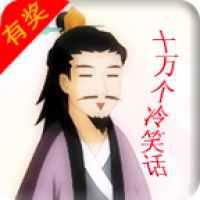 《十万个冷笑话》安玩游戏下载