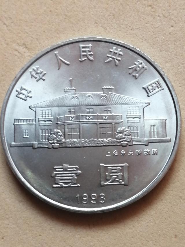 我有一个宋庆龄诞辰100周年纪念币<strong></p>
<p>币安币货币</strong>,值多少钱?有收藏价值吗?