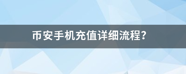 币安手机充值详细流程<strong></p>
<p>币安充值</strong>?