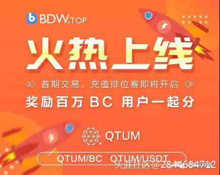 强势来袭<strong></p>
<p>币安网交易</strong>！QTUM即将上线BDW币帝交易所