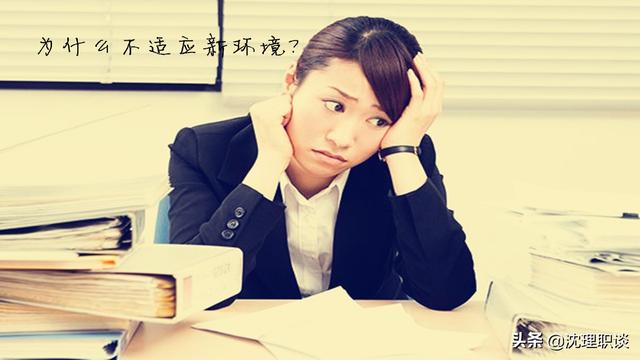 刚刚跳槽到一个新的职位,每天都感觉特别紧张,不能融入新环境,完全不适应<strong></p>
<p>api币安</strong>。这种情况下应该离职吗?