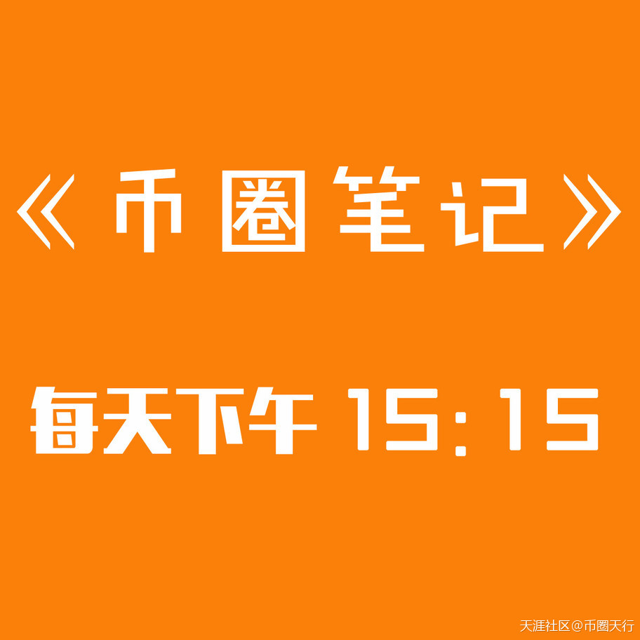 《币圈笔记》第307期：谈火币IEO