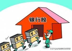 下周银行股会涨吗<strong></p>
<p>安币资本</strong>?被套七八个点了?