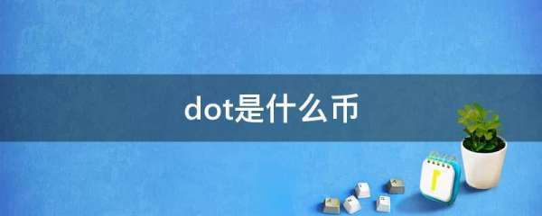 dot是来自什么币