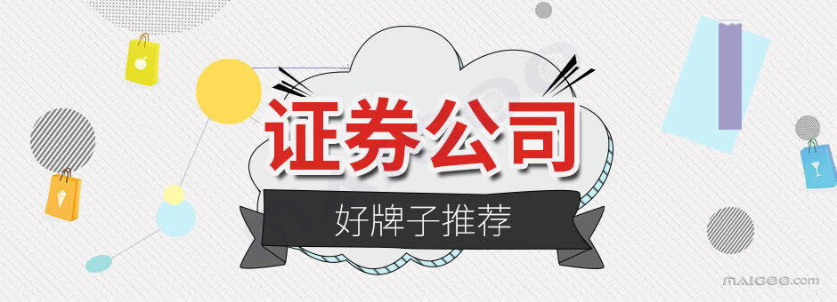 哪个证券公司开户好(股票开户哪家证券公司好佣金低) 哪个证券公司开户好(股票开户哪家证券公司好佣金低)