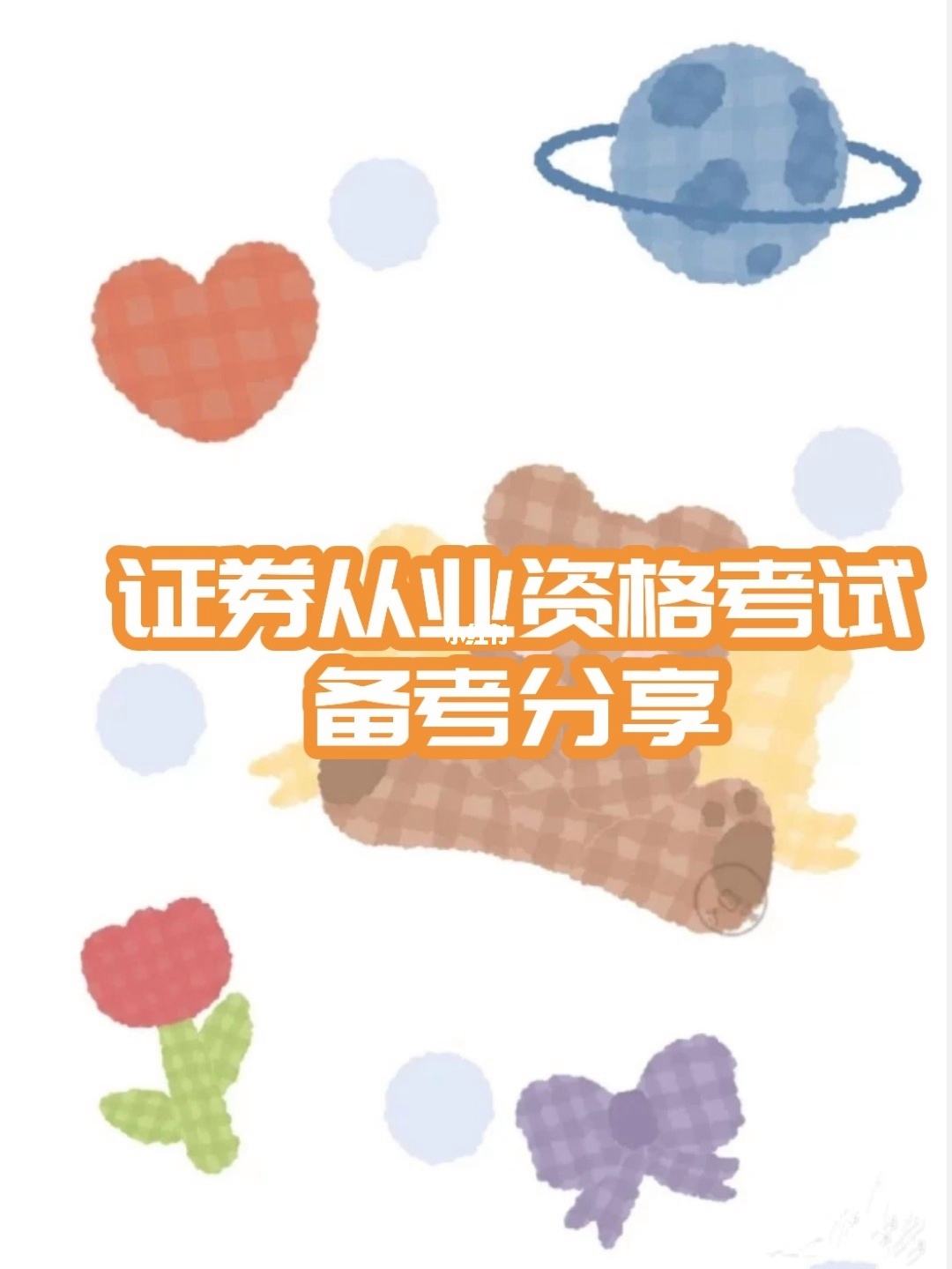 证券考试(证券考试报名) 证券考试(证券考试报名)