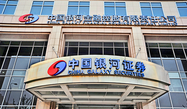 中国银河证券股份有限公司(中国银河证券股份有限公司怎么样) 中国银河证券股份有限公司(中国银河证券股份有限公司怎么样)