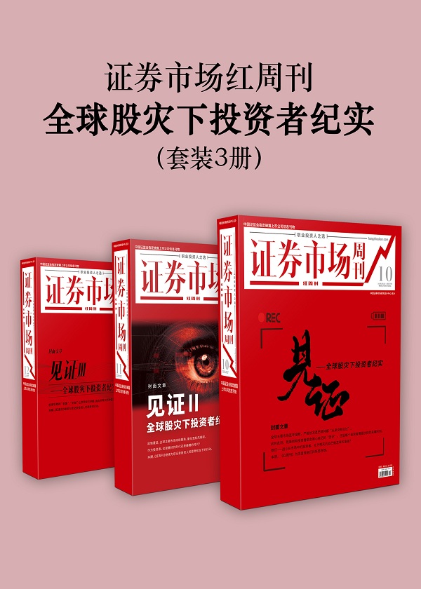 证券红周刊(证券市场红周刊官网) 证券红周刊(证券市场红周刊官网)