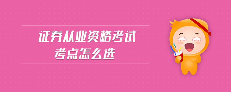 证券从业资格考试官网(证券从业资格考试官网报名入口) 证券从业资格考试官网(证券从业资格考试官网报名入口)