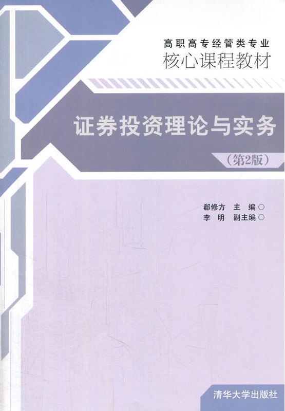 证券投资理论与实务(证券投资理论与实务期末考试) 证券投资理论与实务(证券投资理论与实务期末考试)
