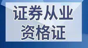 证券从业资格证有用吗(大学生考证券从业资格证有用吗)