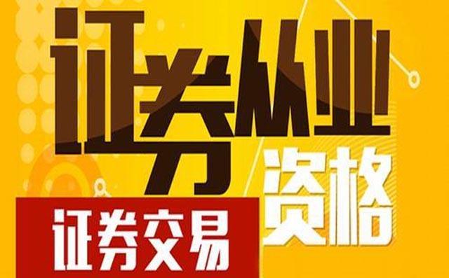 证券从业资格证(证券从业资格证含金量) 证券从业资格证(证券从业资格证含金量)