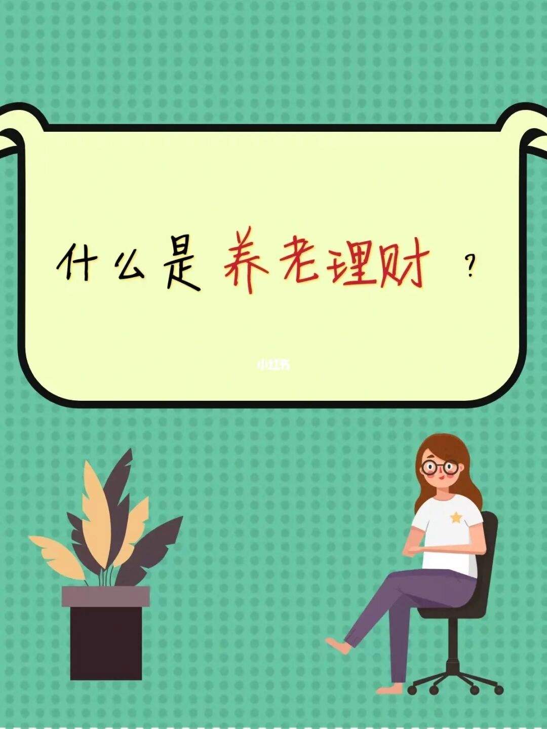 养老投资理财(养老投资理财规划书)