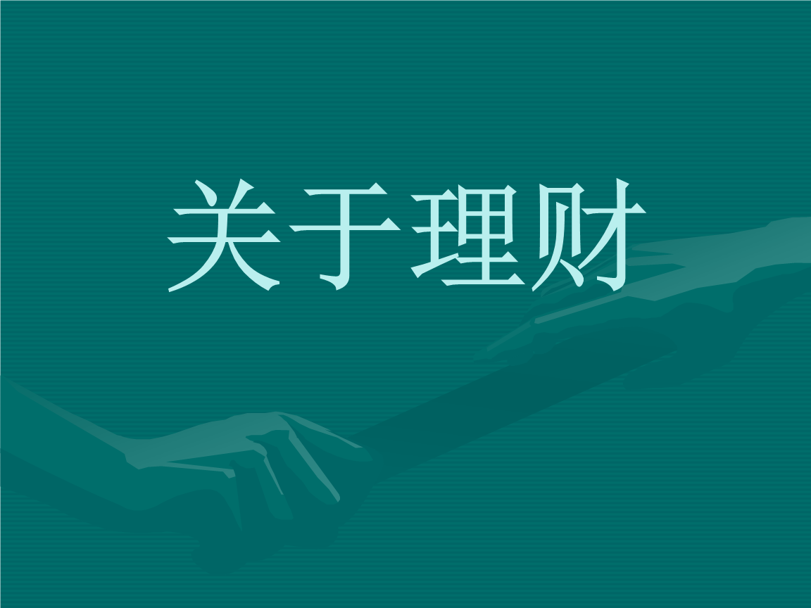 地投资理财(投资理财平台首页) 地投资理财(投资理财平台首页)