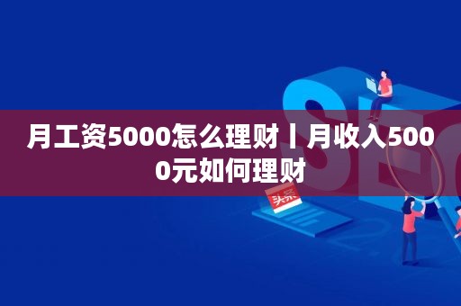 怎样理财哦(教你怎么理财) 怎样理财哦(教你怎么理财)