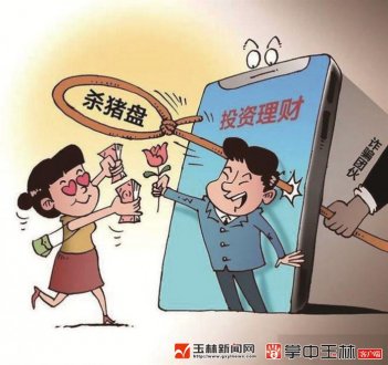 交友理财行骗(交友投资骗局能找回来)