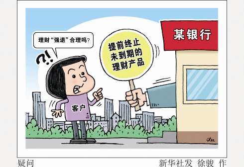 买了理财退(买了理财产品中途退出) 买了理财退(买了理财产品中途退出)