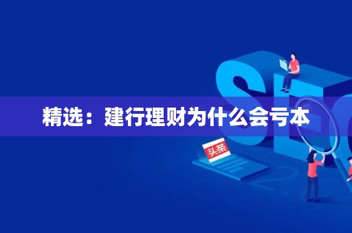 建行怎样理财(建行理财产品怎么把钱取出来)