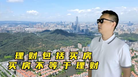 理财和购房(理财购房案例)