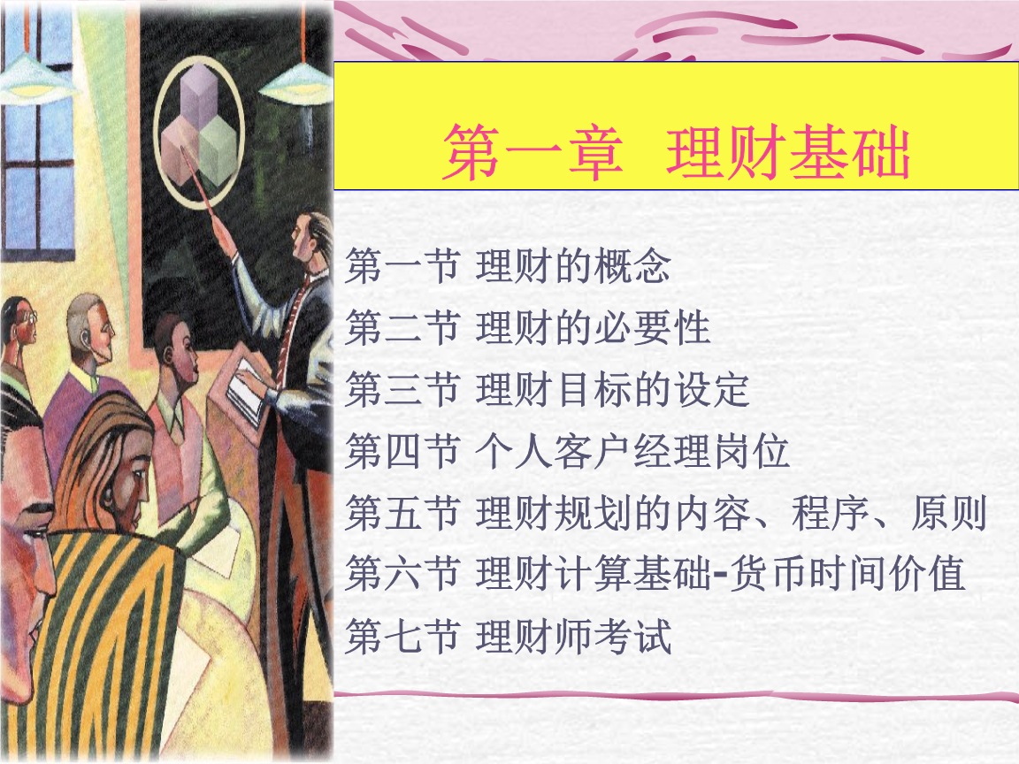 理财最基础(理财基础知识的教学知识点)