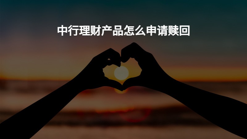 理财快速赎回(理财快速赎回1万元是不是能立刻到账)