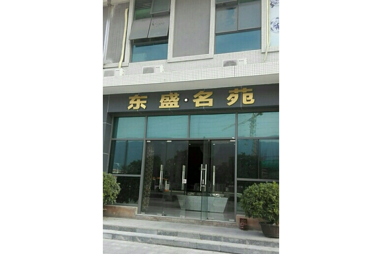 东盛理财(东盛投资集团) 东盛理财(东盛投资集团)