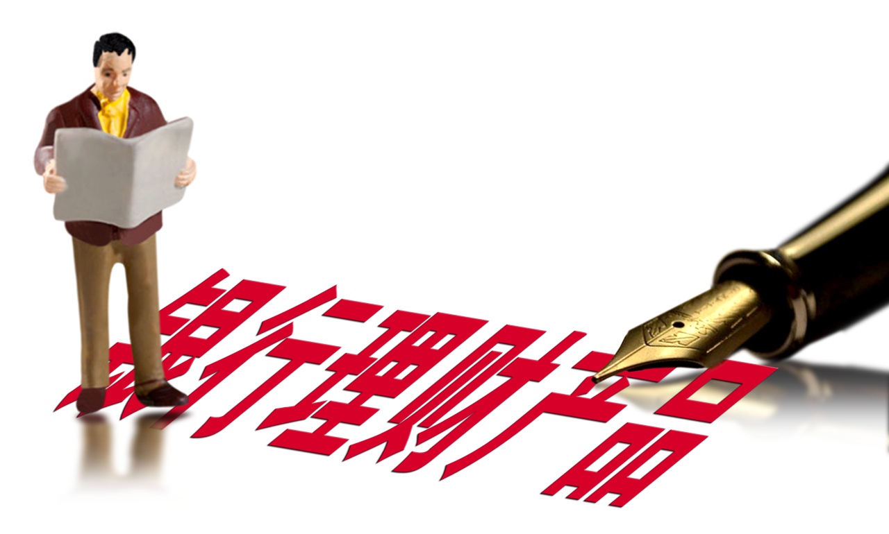 银行购买理财(银行购买理财有风险吗) 银行购买理财(银行购买理财有风险吗)