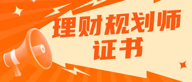 理财怎么考(怎么考理财师)