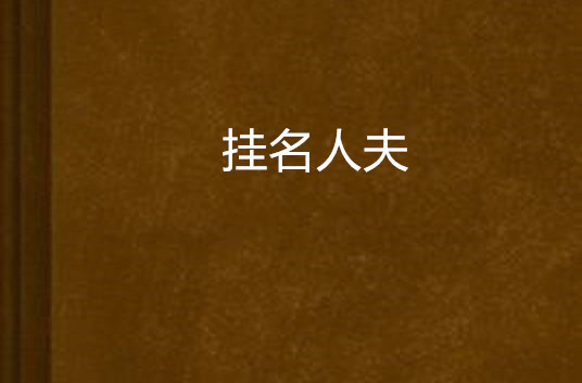 挂名理财(理财产品中什么叫挂单) 挂名理财(理财产品中什么叫挂单)