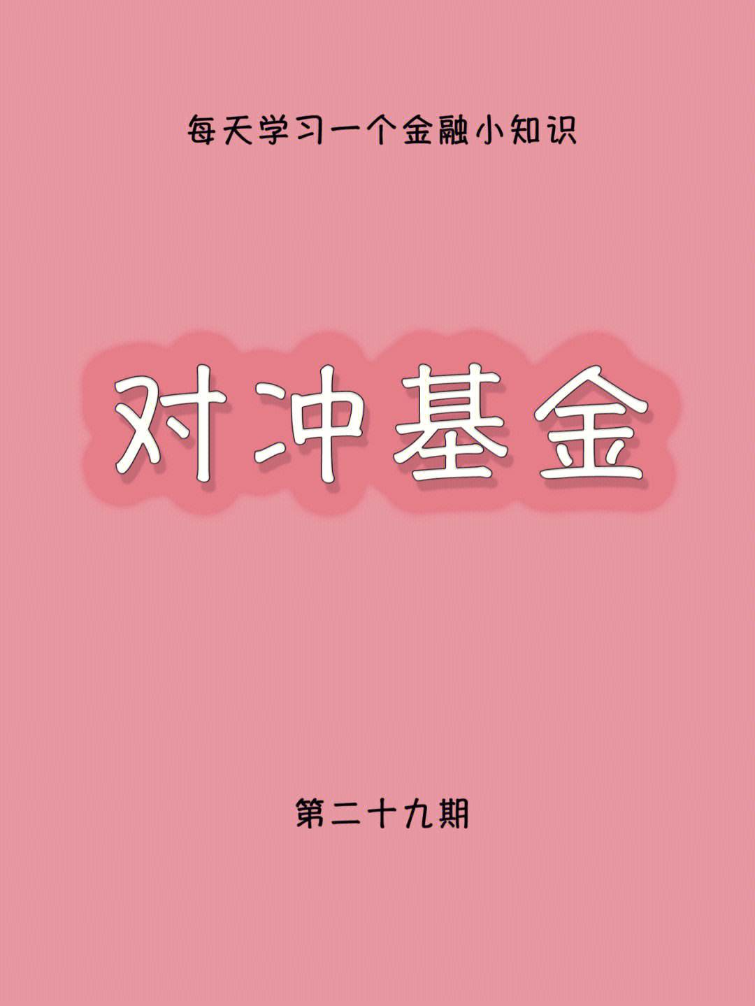 对冲型理财(对冲型理财产品) 对冲型理财(对冲型理财产品)