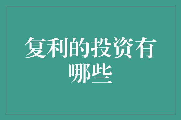 坚持复利理财(坚持复利理财什么意思) 坚持复利理财(坚持复利理财什么意思)