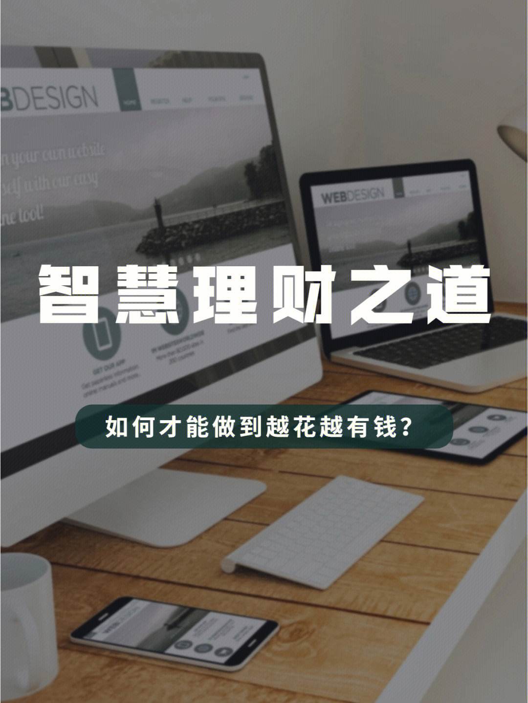 理财是智慧(什么是正确的理财思维) 理财是智慧(什么是正确的理财思维)