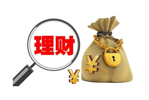 什么属于理财(什么叫作理财产品) 什么属于理财(什么叫作理财产品)