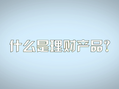 理财险概念(理财保险定义)