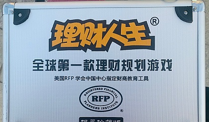 理财人生游戏(理财人生游戏桌游怎么玩) 理财人生游戏(理财人生游戏桌游怎么玩)