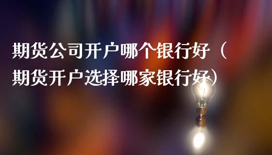 企业开户理财(企业开户理财有风险吗) 企业开户理财(企业开户理财有风险吗)