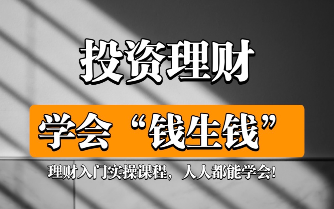 新手理财课(入门理财课程) 新手理财课(入门理财课程)