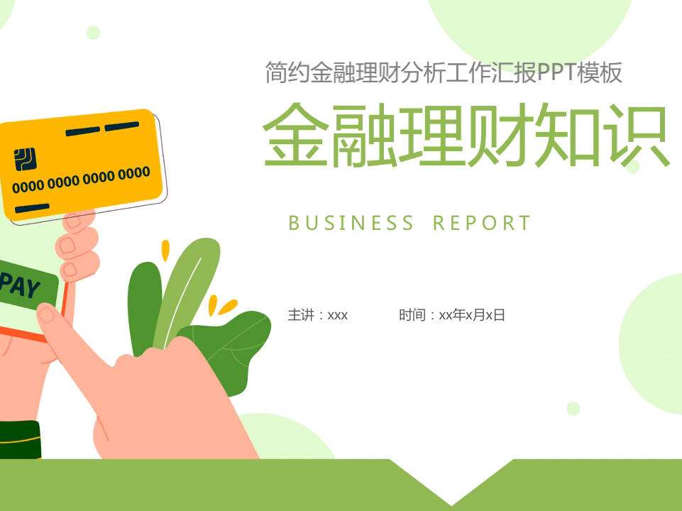 理财讲座讲义(理财讲座视频直播) 理财讲座讲义(理财讲座视频直播)