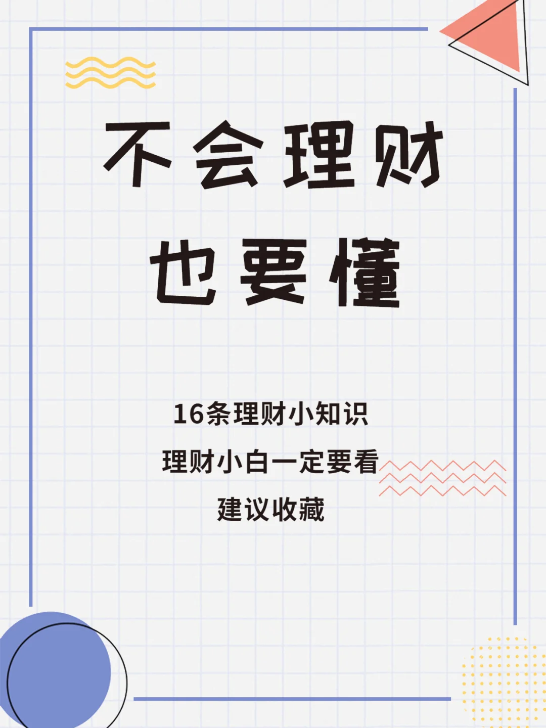 理财小标题(吸引人的理财标题) 理财小标题(吸引人的理财标题)