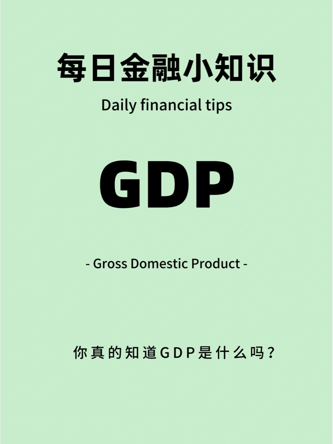 GDP和理财(gdp等于总投资还是净投资)