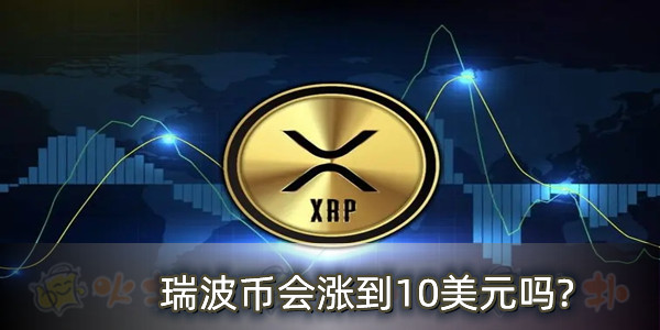 关于XRP-瑞波币交易官网的信息