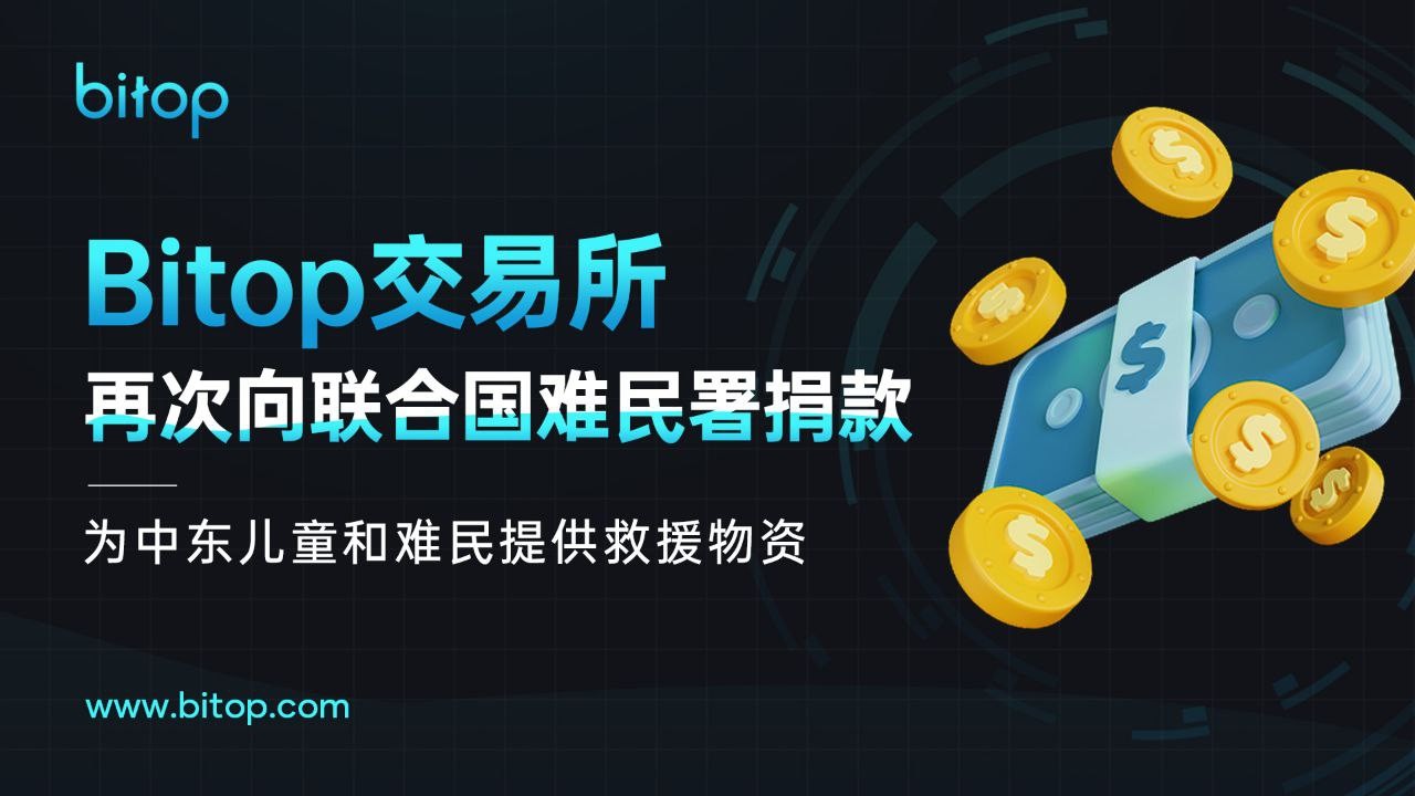 BITOP交易平台(bitop交易平台官方下载) BITOP交易平台(bitop交易平台官方下载)