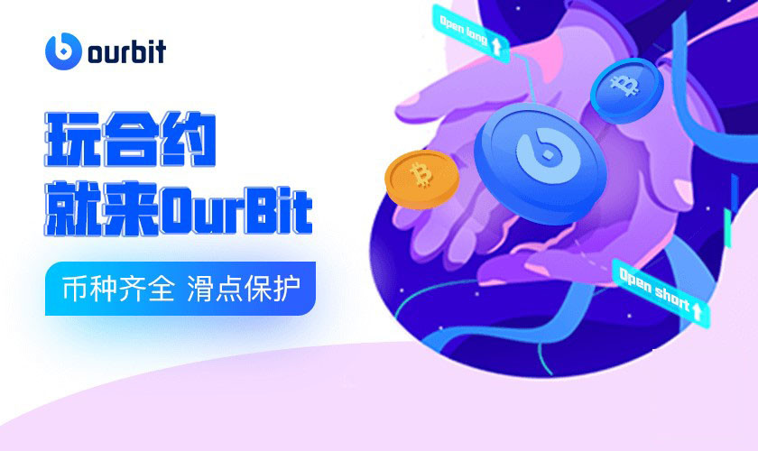 OurBit(Ourbit数字交易所)