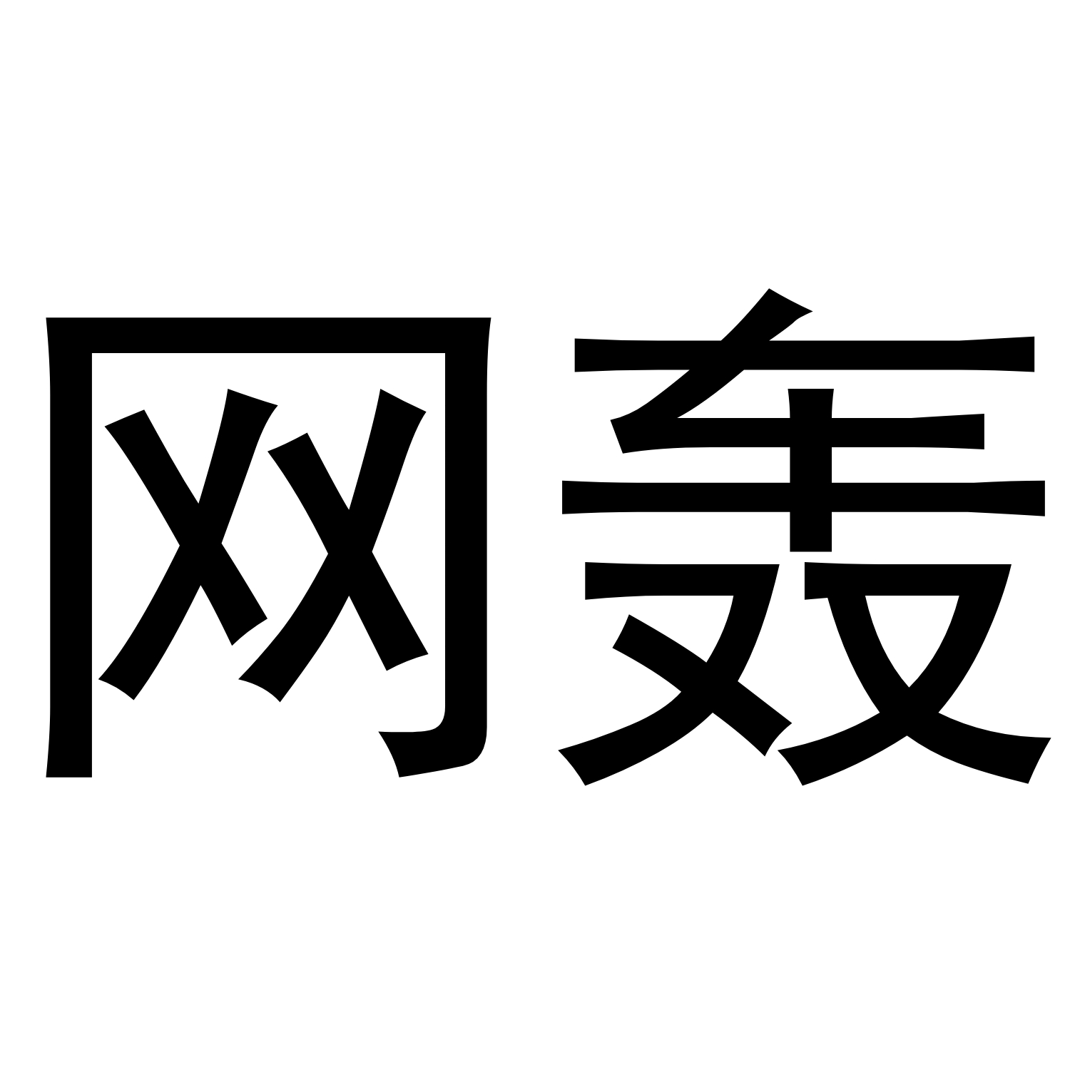 Z网(中文按哪个键)