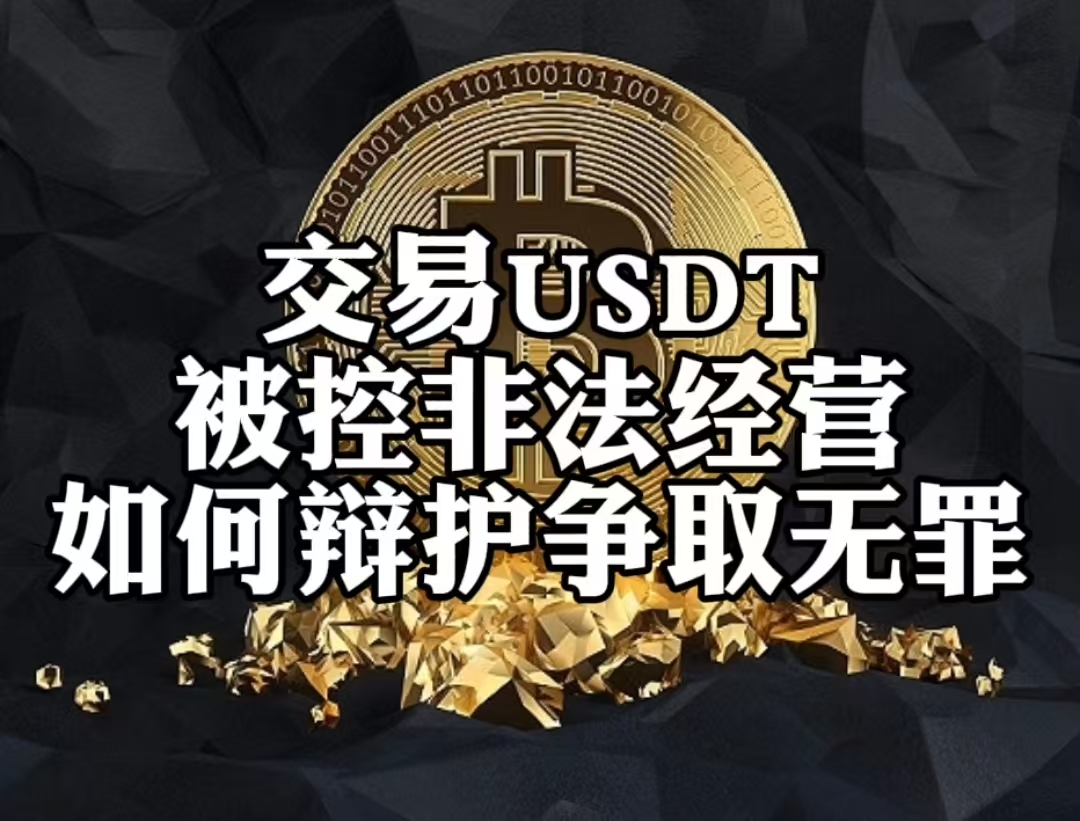 USDT交易所(usdt交易所官方app下载地址热门交易所地址cc)
