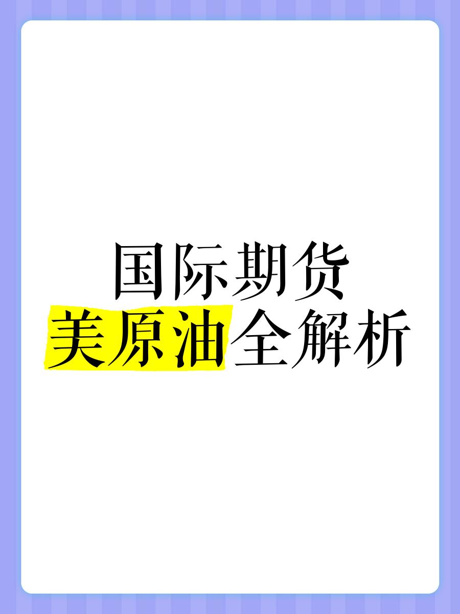 美原油期货行情(美原油期货行情 实时 金投网) 美原油期货行情(美原油期货行情 实时 金投网)