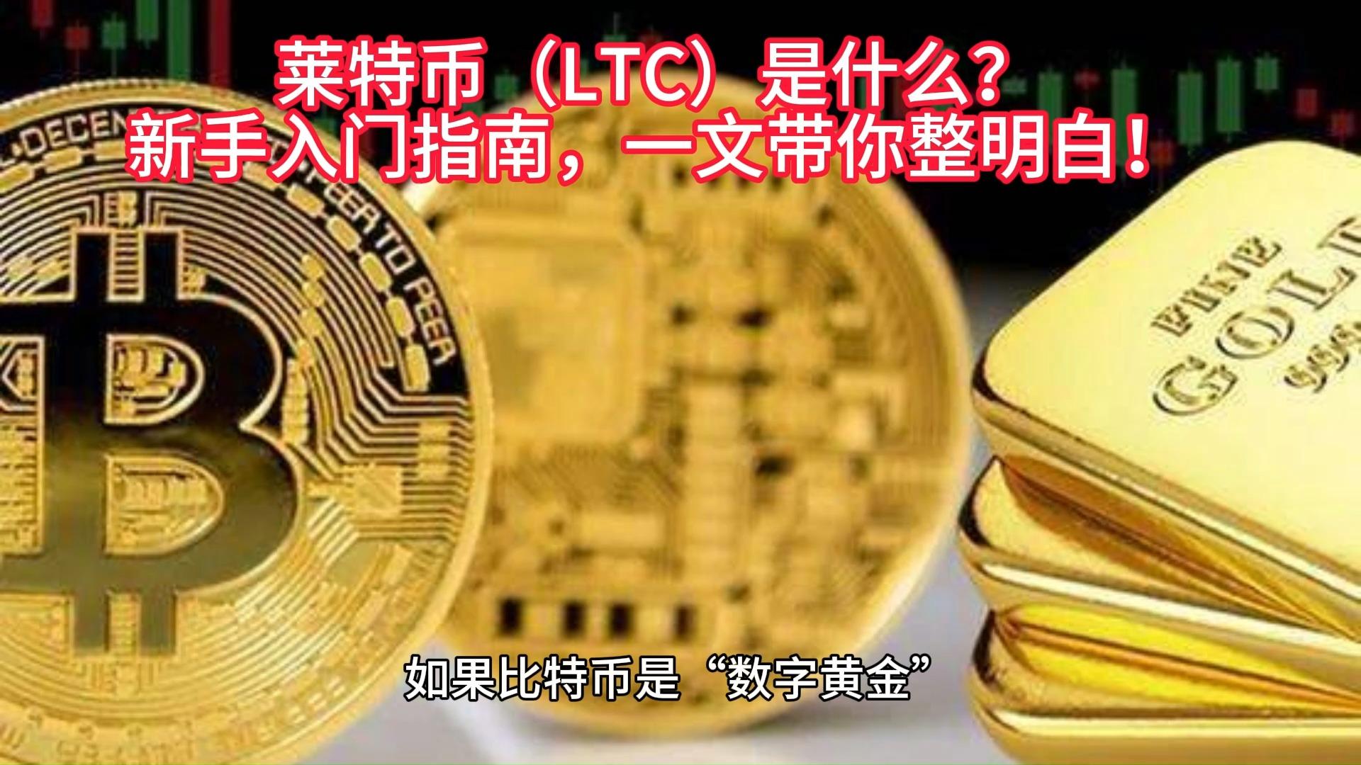 LTC-莱特币(ltc莱特币2025能涨吗) LTC-莱特币(ltc莱特币2025能涨吗)